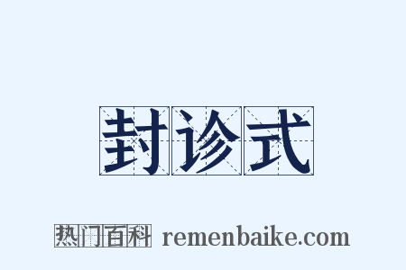 封诊式是什么意思的图片